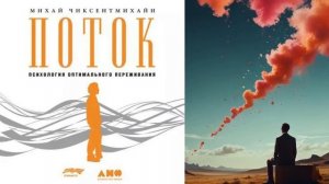 АУДИОКНИГИ | МИХАЙ ЧИКСЕНТМИХАЙИ | ПОТОК. ПСИХОЛОГИЯ О?