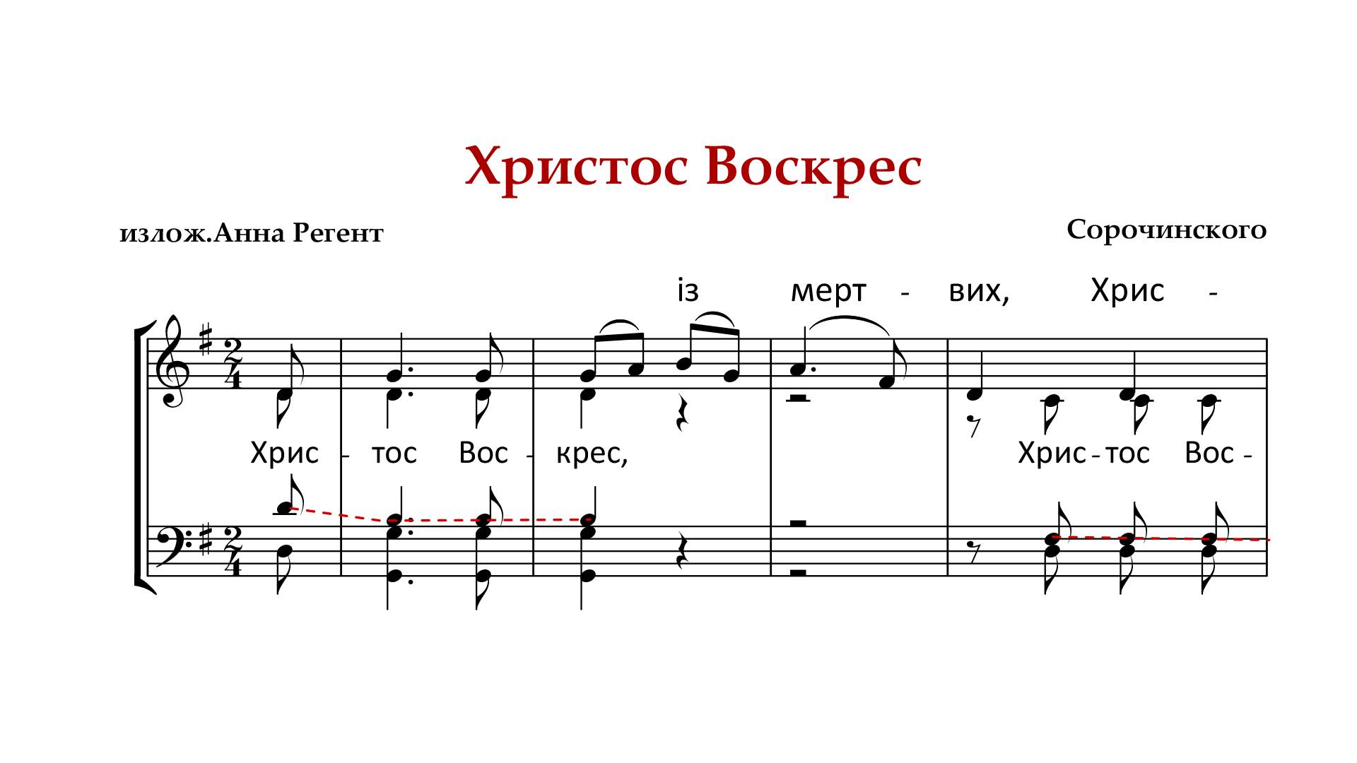 ХРИСТОС ВОСКРЕСЕ | ТРОПАРЬ ПАСХИ ✨Сорочинского украинское - Теновая партия смотреть онлайн
