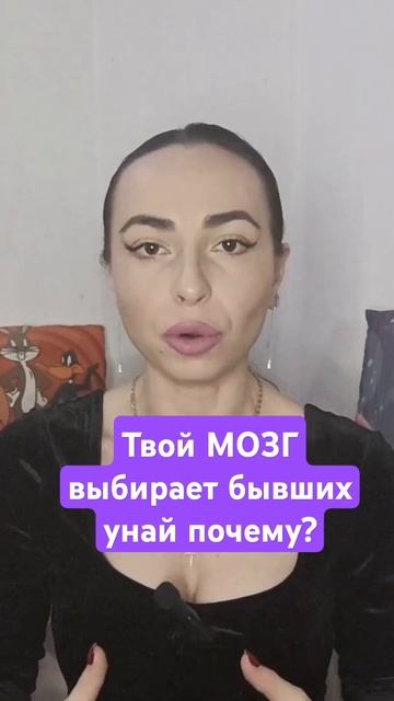 Почему ты выбираешь бывших есть объяснение.#любовь #во