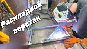 Складной верстак своими руками? Легко!