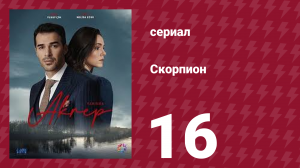 Скорпион 16 серия (сериал, 2020)