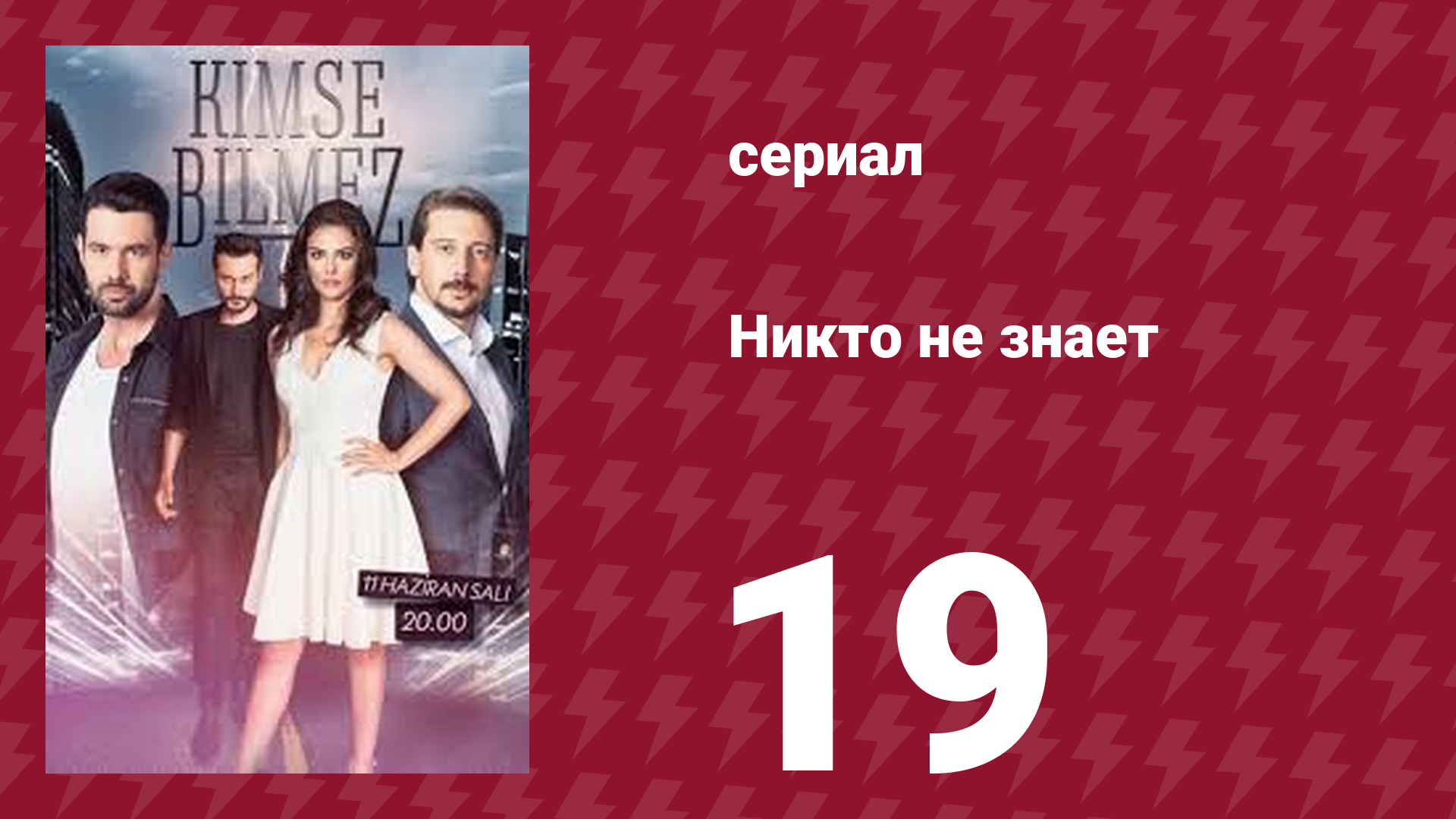 Никто не знает 19 серия (сериал, 2019) смотреть онлайн