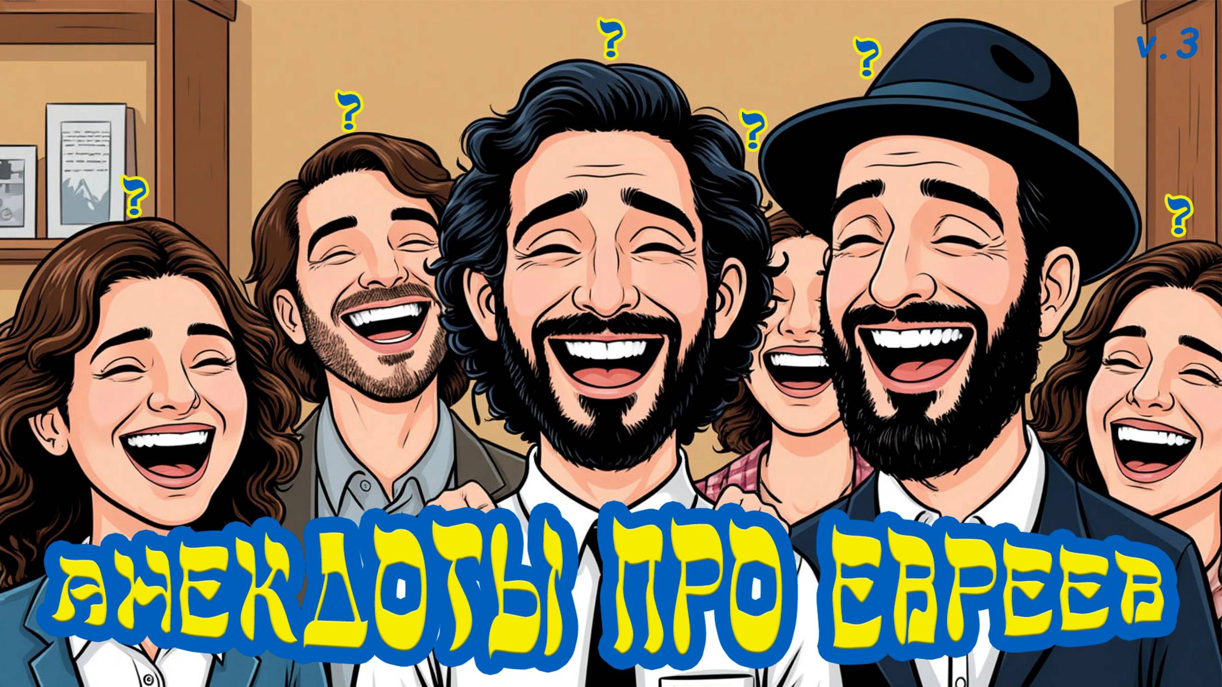 Анекдот про еврейскую красную шапочку и корзину с пирожками. V.3