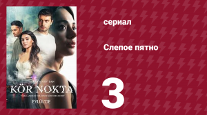 Слепое пятно 3 серия (сериал, 2024)