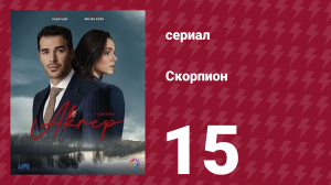 Скорпион 15 серия (сериал, 2020)