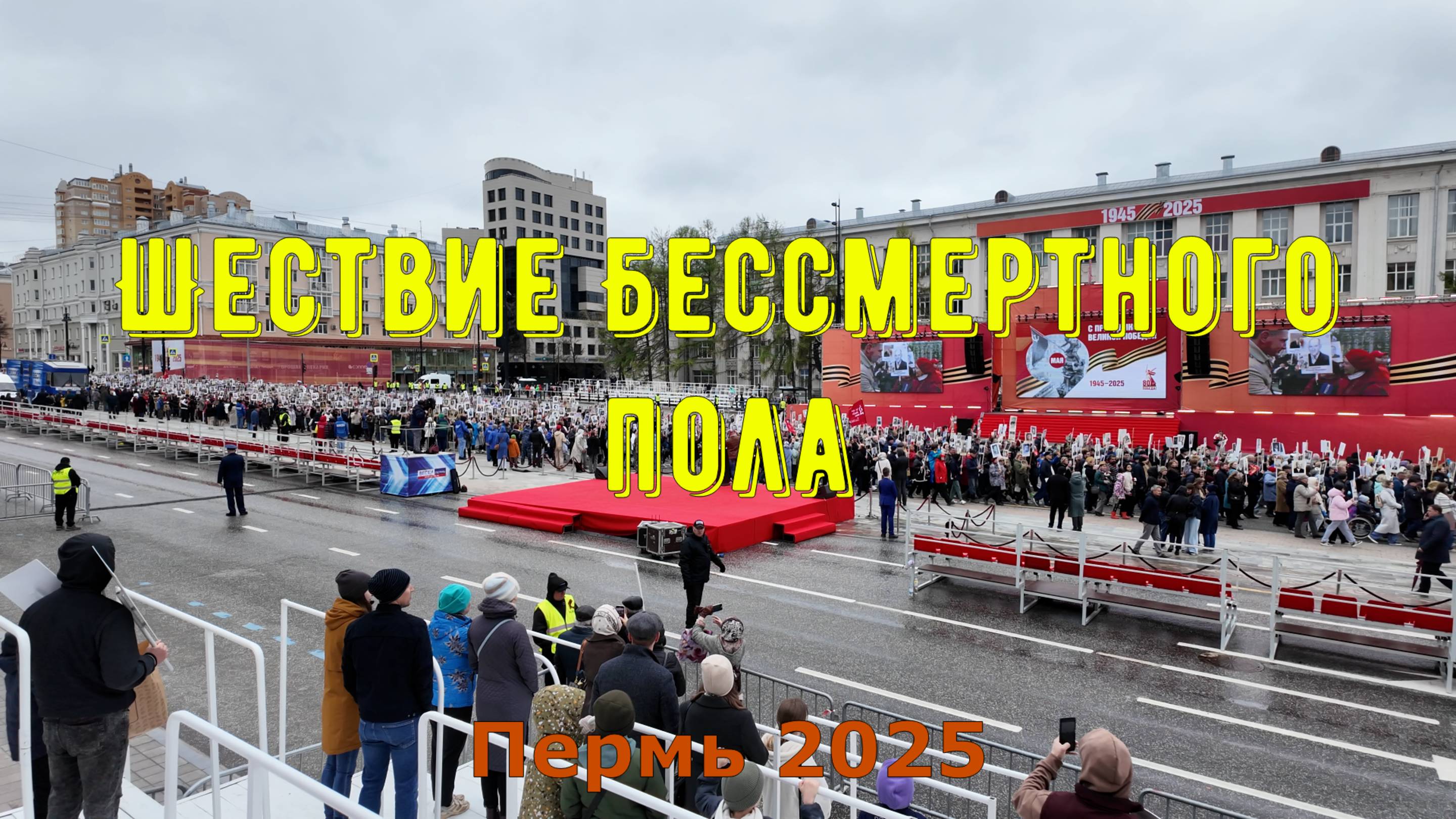 9 Мая - Шествие Бессмертного полка в Перми 2025
