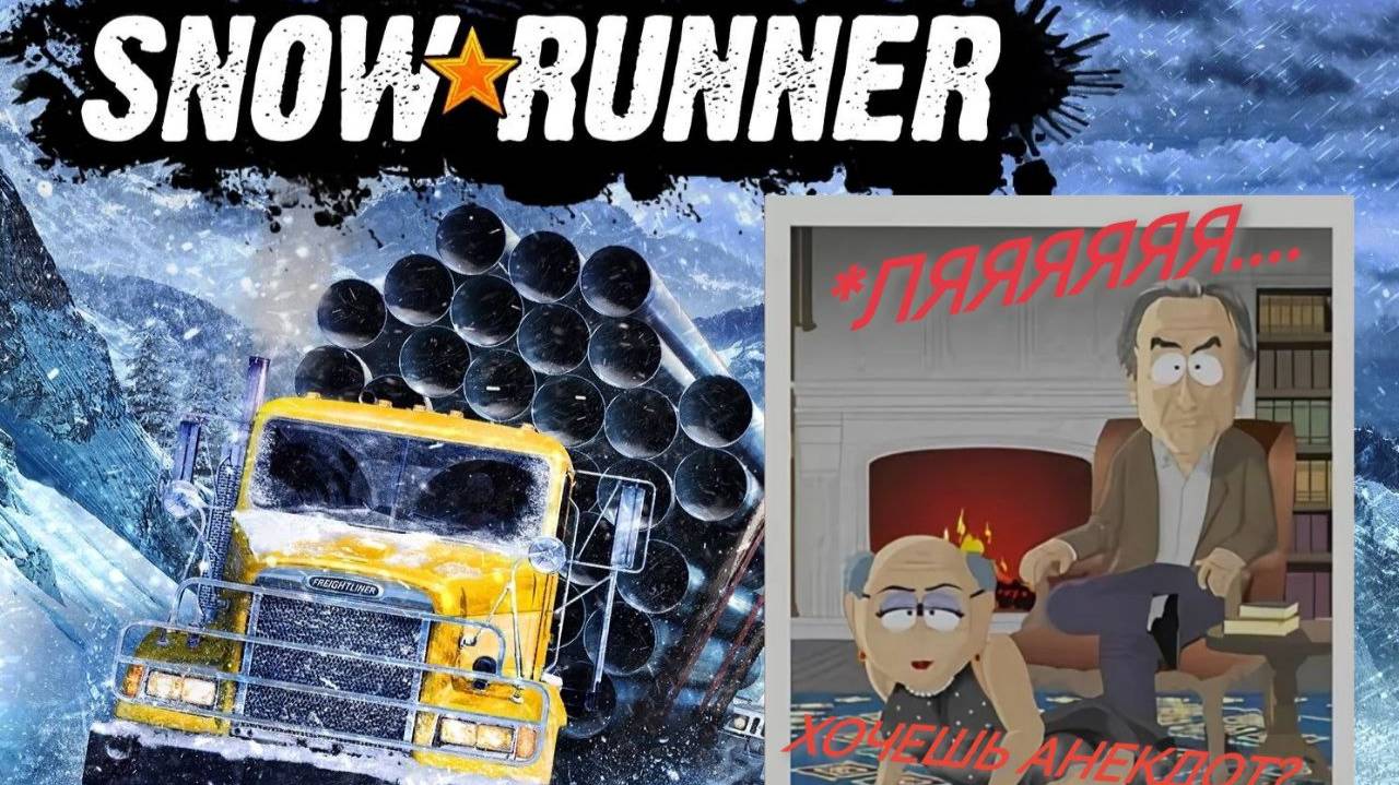 SNOWRUNNER ЧЕРЕЗ МУЖСКУЮ ДРУЖБУ 3!