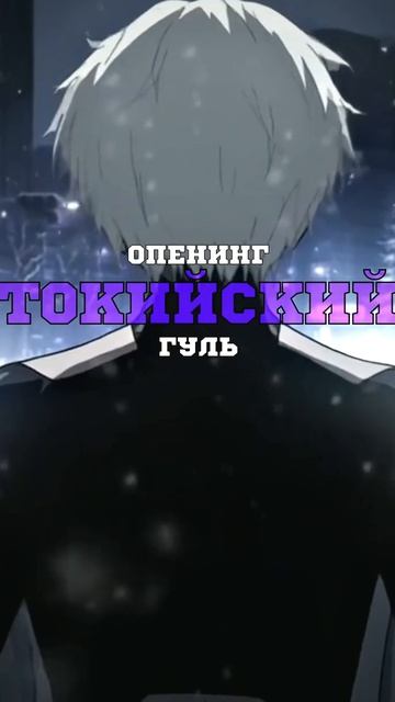 Сабнись #токийскиййгуль #кино #foryou #саундтреки #shorts #ат? смотреть онлайн