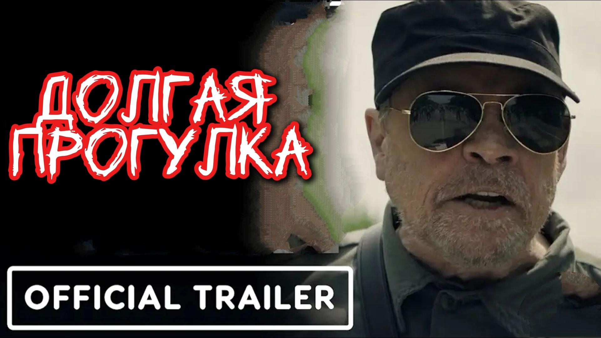 Долгая прогулка (трейлер+дубляж+разбор)