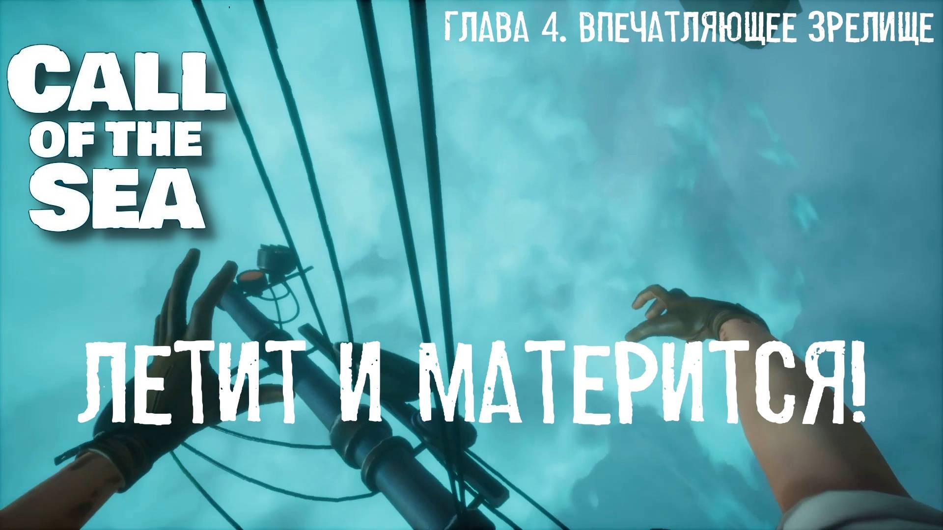 Глава IV. Впечатляющее зрелище. Call of the Sea  | Космонавт PLAY