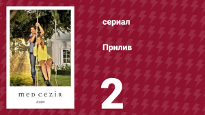 Прилив 2 серия (сериал, 2013)