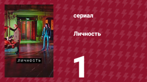 Личность 1 серия (сериал, 2018)