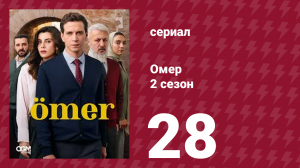 Омер 2 сезон 28 серия (сериал, 2023)