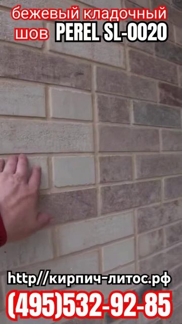 Цветные кладочные смеси PEREL кирпич Fashion Brick #кладочныес