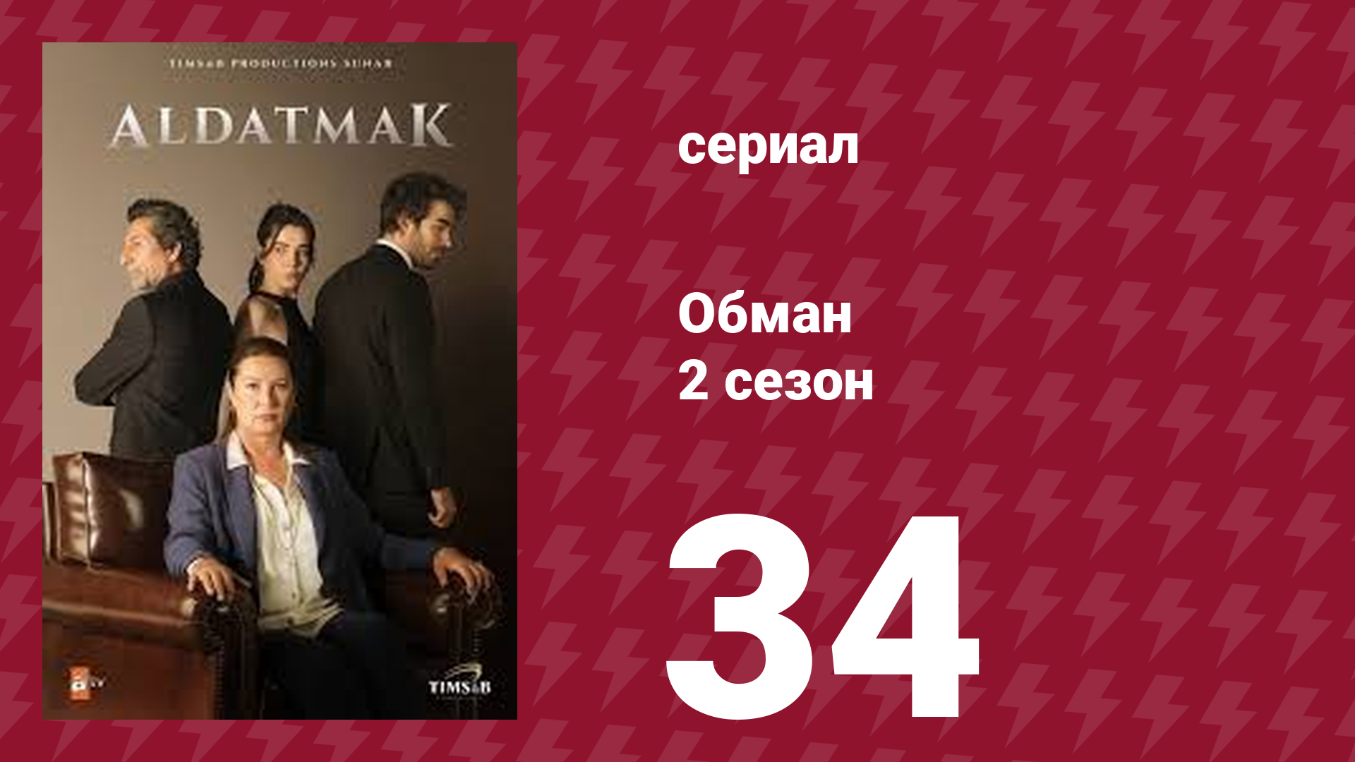 Обман 2 сезон 34 серия (сериал, 2022)