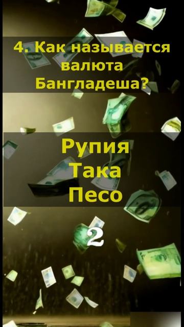 Тест знания валют стран. 🧠Проверь свои знания в ново? смотреть онлайн
