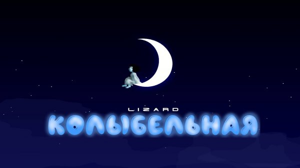 Колыбельная (2025)