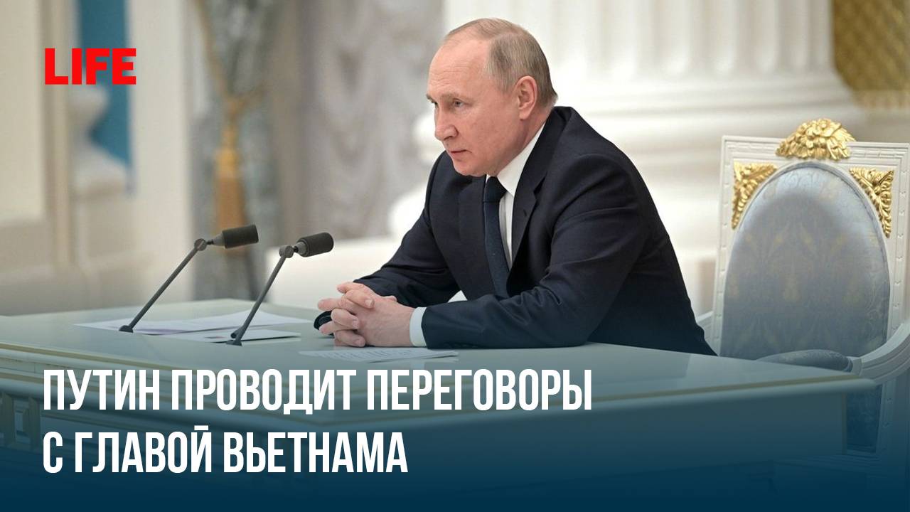 Путин проводит переговоры с главой Вьетнама смотреть онлайн