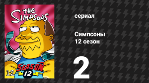 Симпсоны 12 сезон 2 серия «История о двух Спрингфилдах» (мультсериал, 2000)