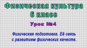 Физическая культура 6 класс (Урок№4 - Физическая подготовка. Связь с развитием физических качеств.)