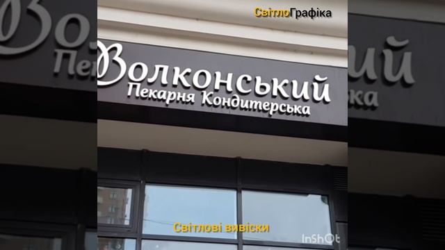 Вивіска, виготовлення реклами "СВІТЛОГРАФІКА" #вивіска #виготовлення #зовнішньої #реклами смотреть онлайн