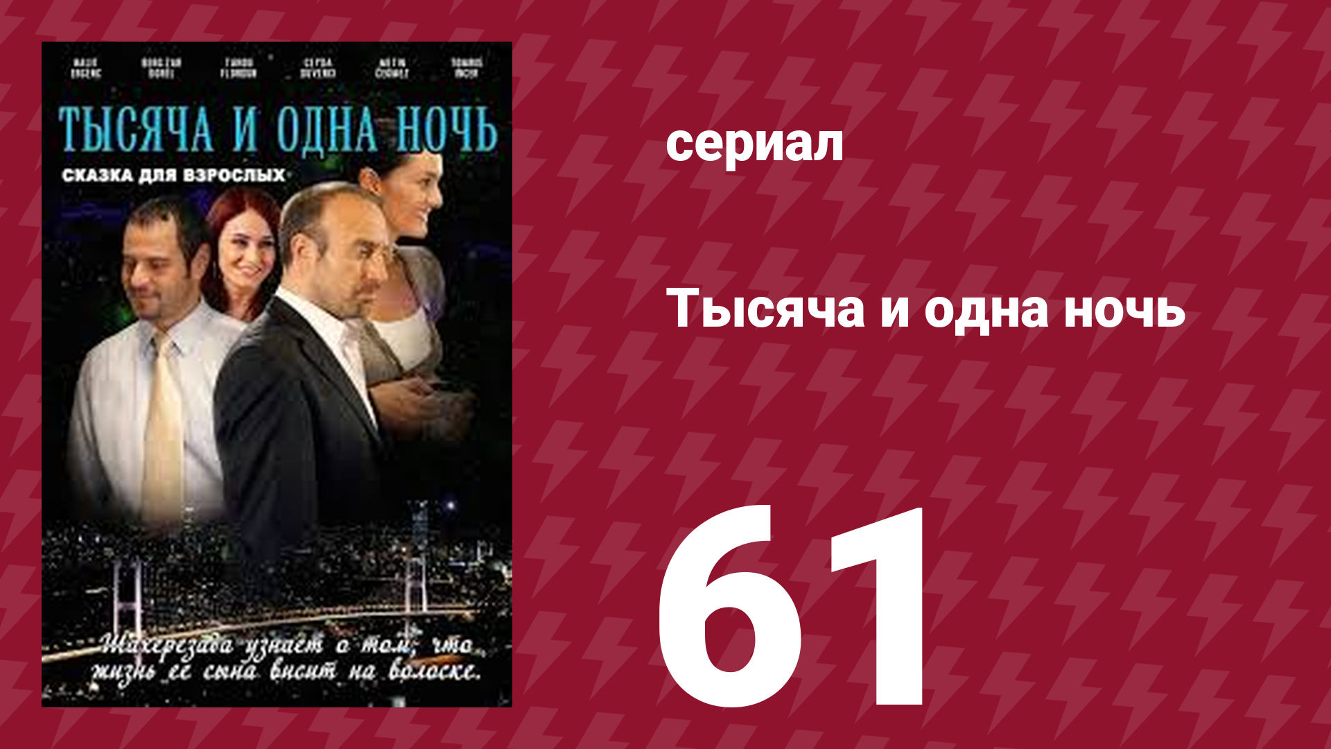 Тысяча и одна ночь 61 серия (сериал, 2006) смотреть онлайн