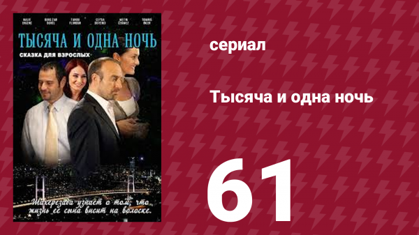 Тысяча и одна ночь 61 серия (сериал, 2006)