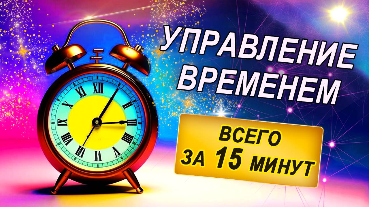Лучшая техника на 10-15 или 25 минут, которая поможет вам начать выполнять свои задачи смотреть онлайн