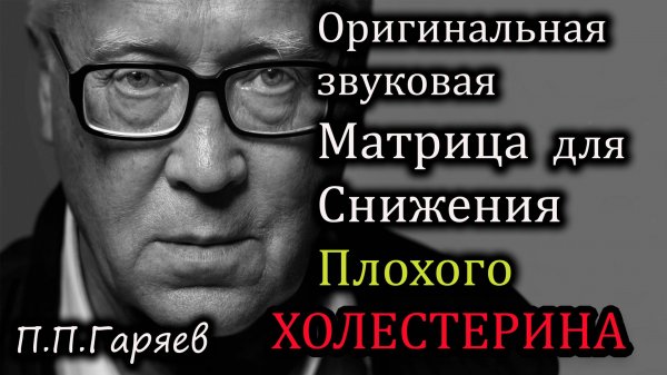 🎧 Оригинальная матрица Гаряева для снижения плохого холестерина | Восстановление сосудов