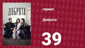 Доброта 39 серия (сериал, 2022)