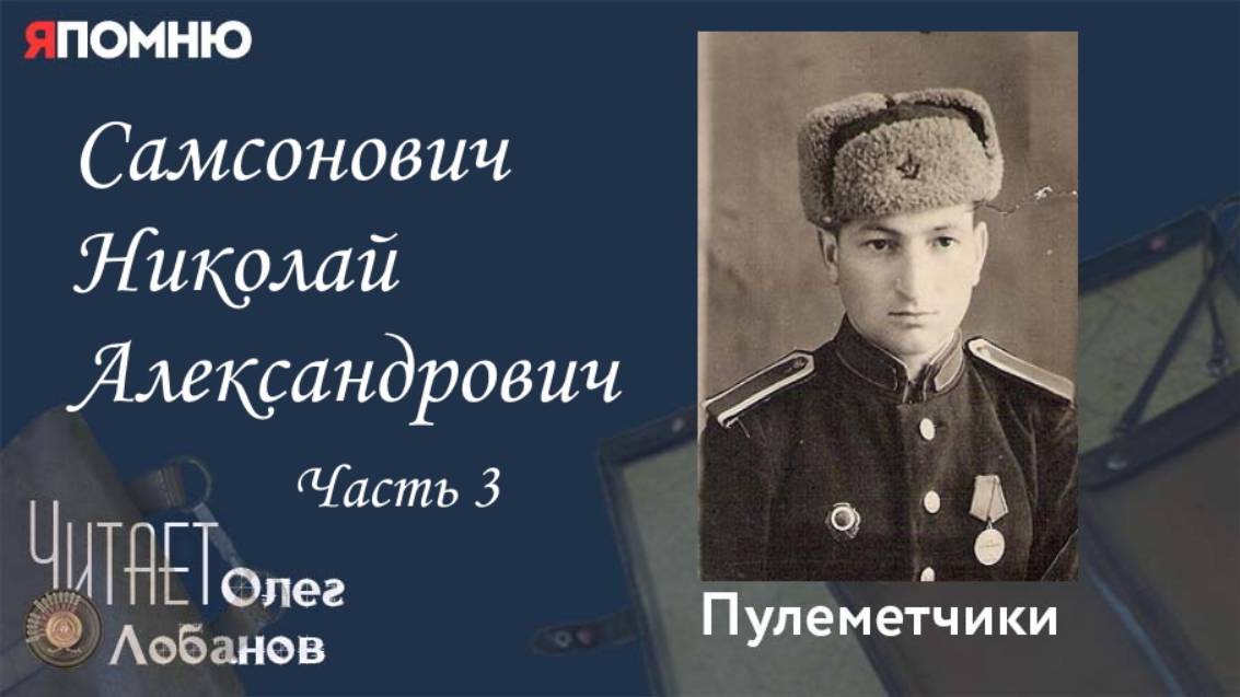 Самсонович Николай Александрович. Часть 3.Я помню" Артема Драбкина. Пулеметчики. смотреть онлайн