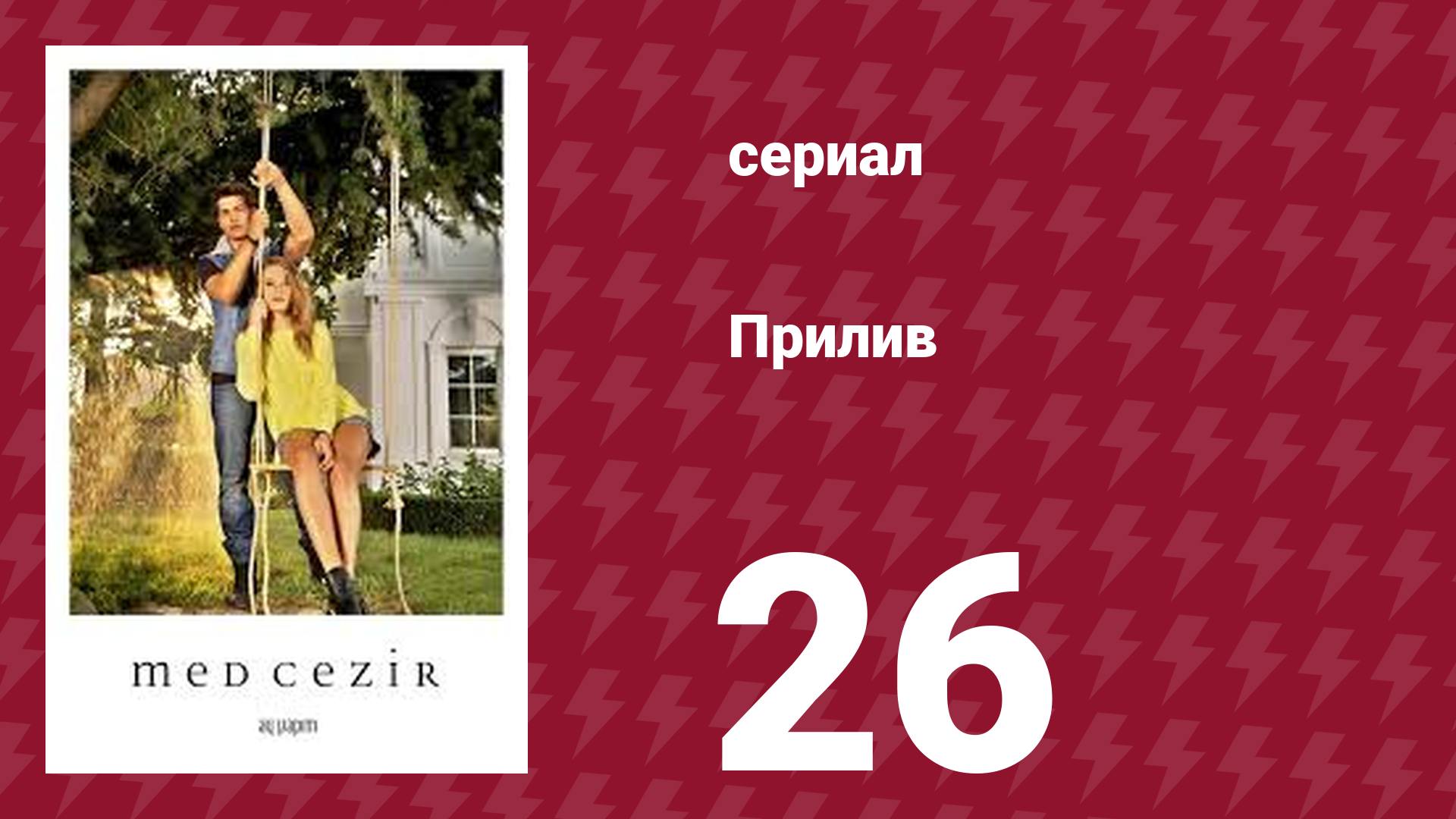 Прилив 26 серия (сериал, 2013)