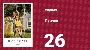 Прилив 26 серия (сериал, 2013)