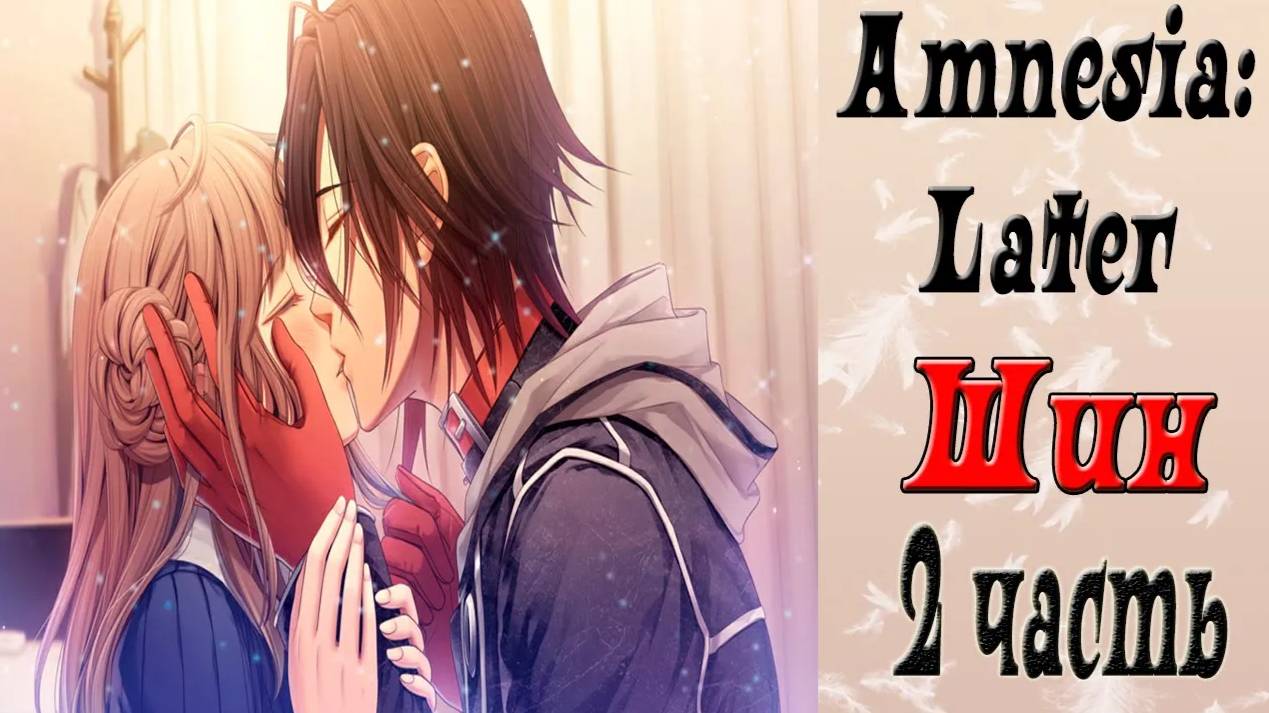 Амнезия: Позже / Amnesia: Later / Рут Шина / 2 часть / Сердце выпрыгивает из груди