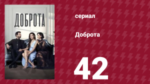 Доброта 42 серия (сериал, 2022)
