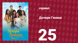 Дочери Гюнеш 25 серия (сериал, 2015)