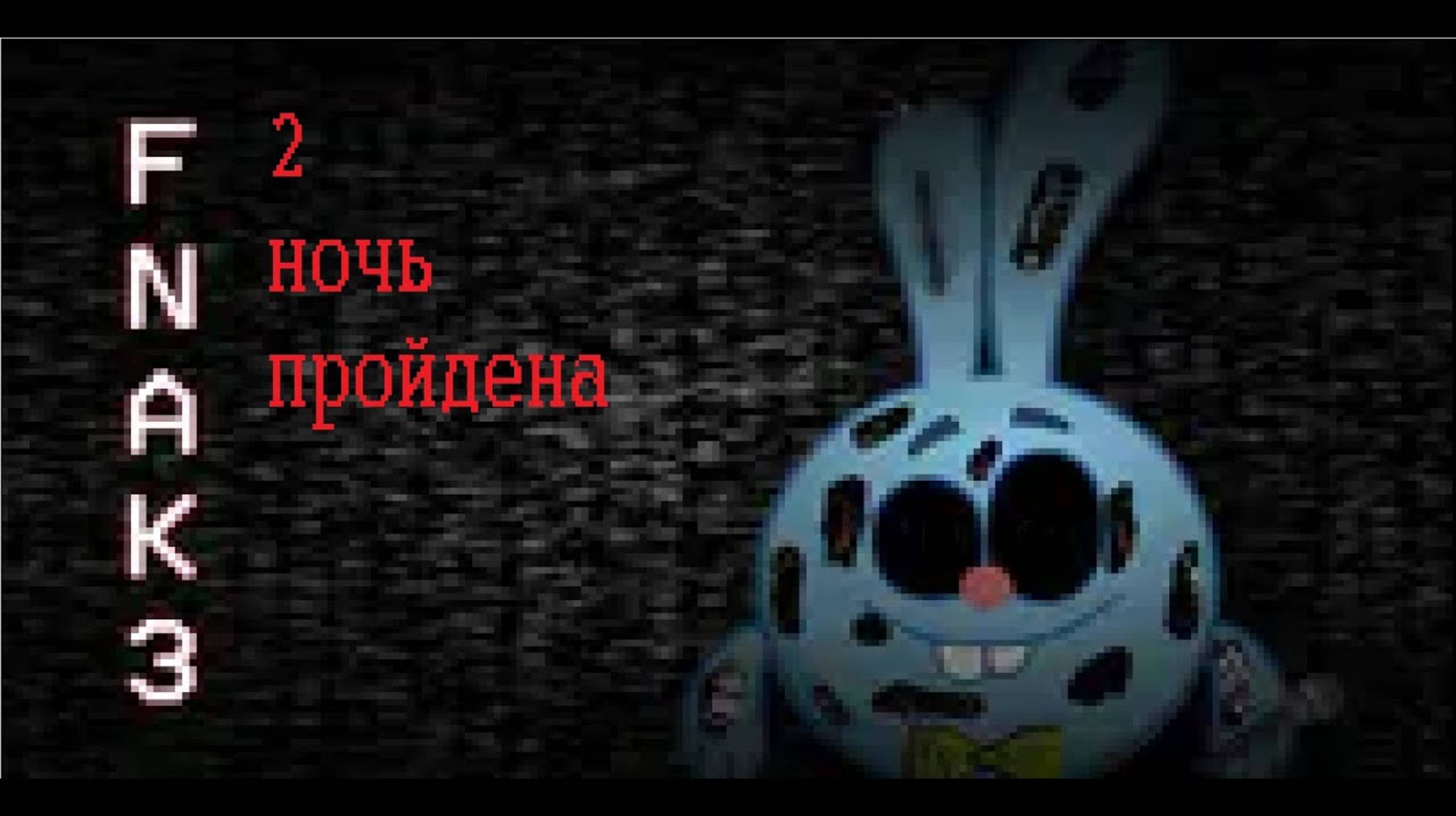 ХОРРОР 5 НОЧЕЙ С КРОШОМ ЕХЕ. ПОЧЕМУ ОНИ ОДИНАКОВЫЕ? 2 НОЧЬ смотреть онлайн