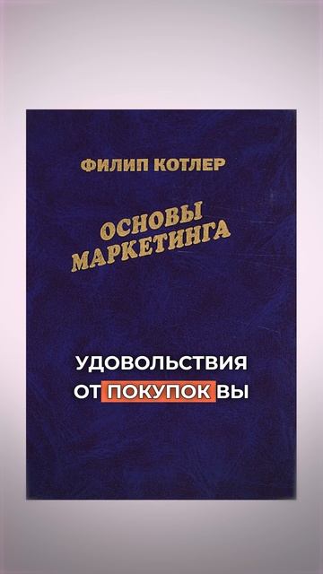 Книги по маркетингу / АНАЛИЗ #shorts смотреть онлайн