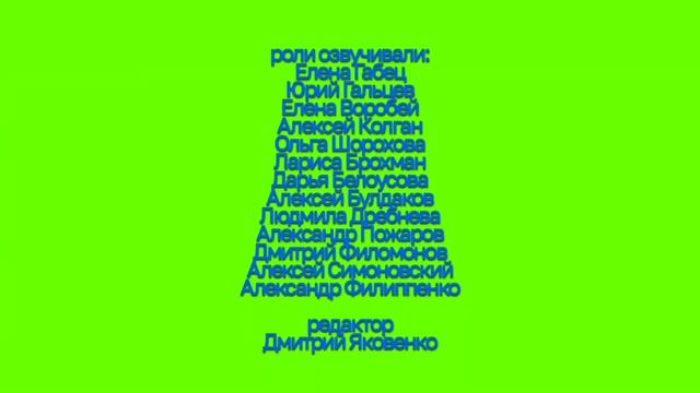 Лунтик - Титры - 2011 - Россия (Мостелефильм), мф смотреть онлайн