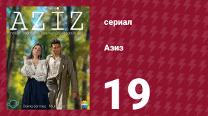Азиз 19 серия (сериал, 2013)