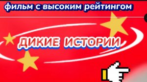 Дикие истории
Фильм  🎥 с высоким рейтингом