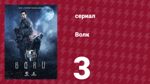Волк 3 серия (сериал, 2018)