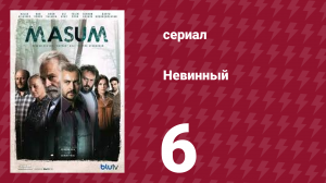 Невинный 6 серия (сериал, 2017)