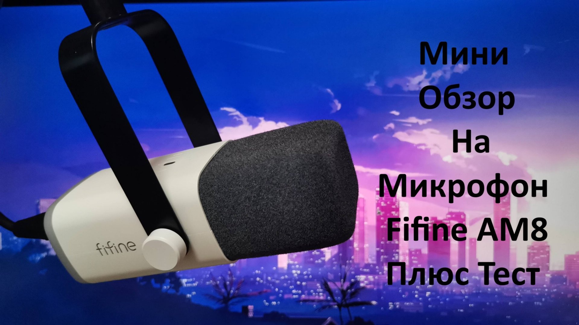 Мини обзор на Fifine AM8