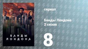 Банды Лондона 2 сезон 8 серия (сериал, 2022)