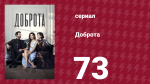 Доброта 73 серия (сериал, 2022)