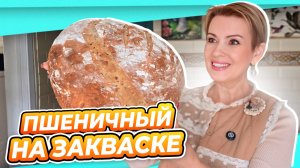 ХРУСТЯЩИЙ ПШЕНИЧНЫЙ ХЛЕБ НА ЗАКВАСКЕ ЛЕВИТО МАДРЕ _ БЕСПЛАТНОЕ ПОДРОБНОЕ ПОСОБИЕ
