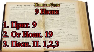 9 Июня