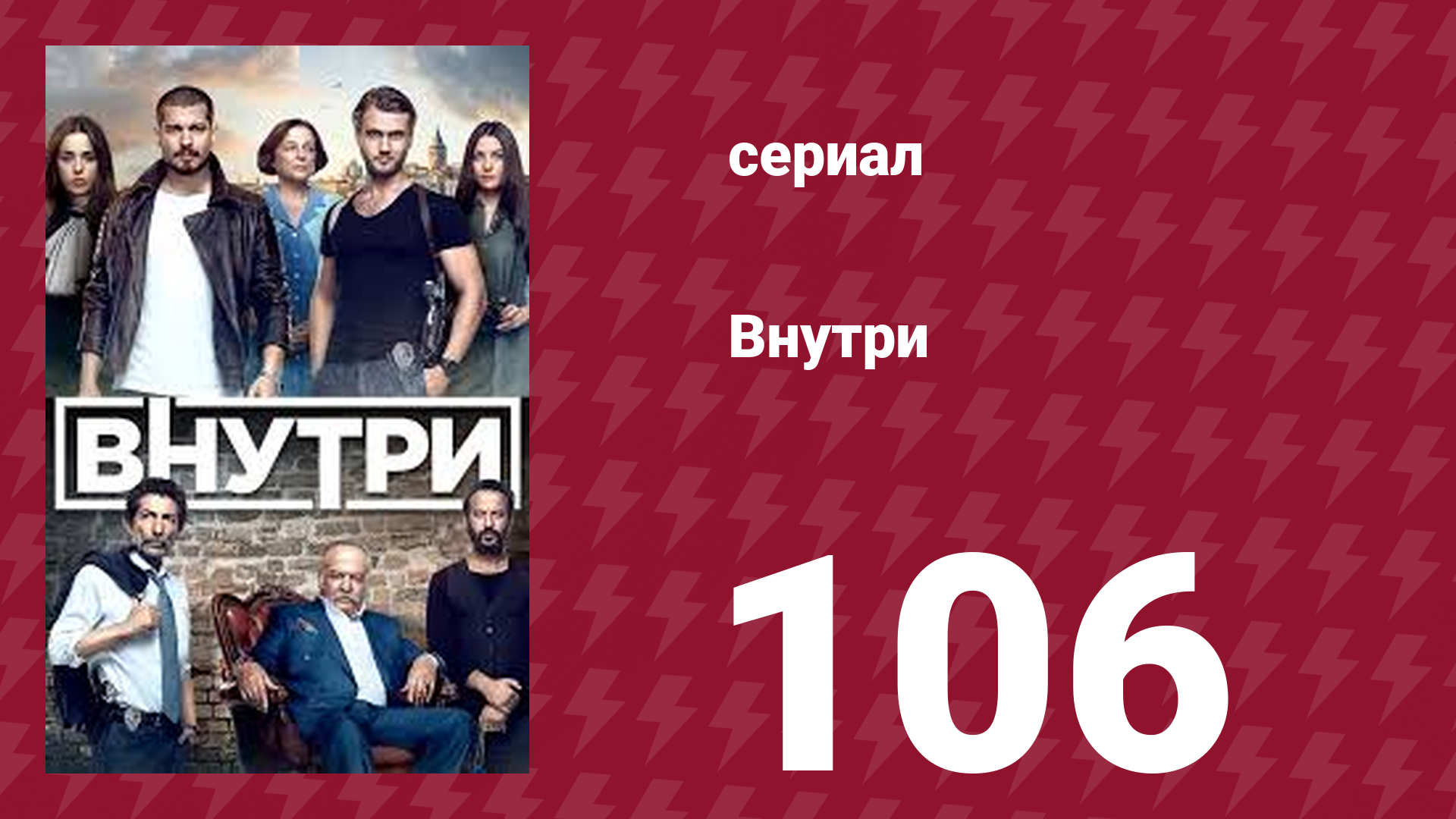 Внутри 106 серия (сериал, 2016) смотреть онлайн