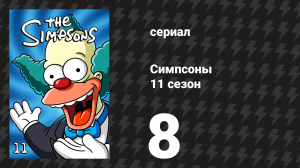 Симпсоны 11 сезон 7 серия «8 шалунов» (мультсериал, 1999)